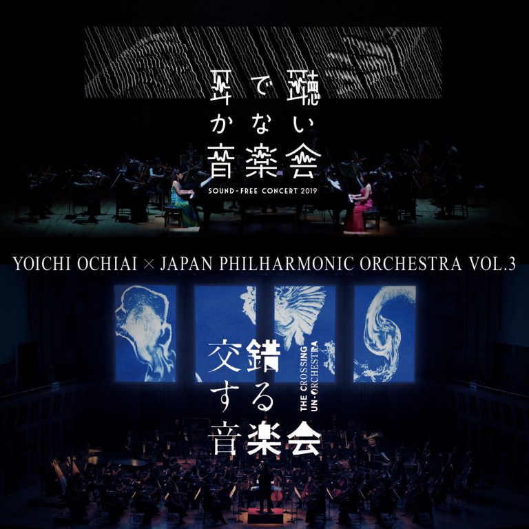 交差する音楽会+耳で聴かない音楽会 DVD 日本フィルハーモニー 落合陽一 落合陽一×日本フィル プロジェクトVOL.4 《＿＿する音楽会